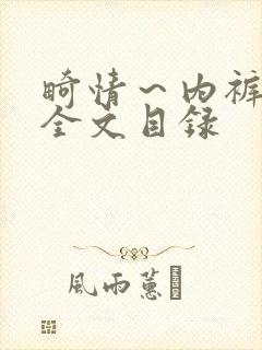 畸情～内裤奇缘全文目录