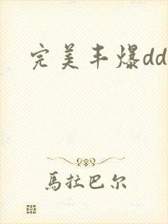 完美丰爆dd大
