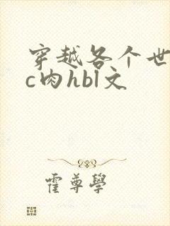 穿越各个世界挨c肉hbl文