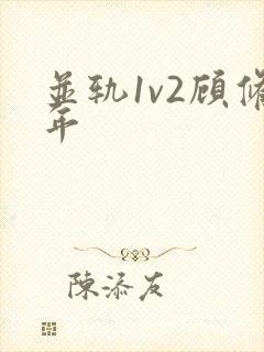 并轨1v2顾修年