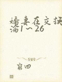 娇妻在交换中沉沦1～26