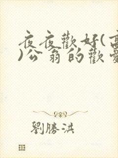 夜夜欢好(高h)公翁的欢爱