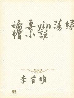 娇妻yin荡绿帽小说