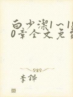 白少洁1～180章全文免费