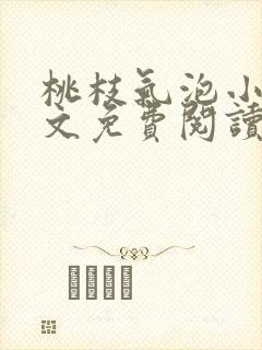 桃枝气泡小说全文免费阅读