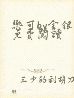 乐可by金银花免费阅读