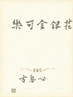 乐可金银花免费