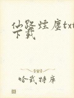 仙路烟尘txt下载