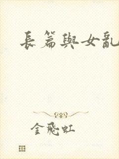 长篇与女乱小说