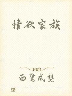 情欲家族