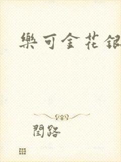 乐可金花银花露