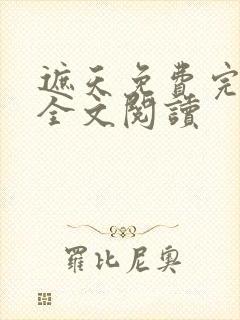 遮天免费完整版全文阅读