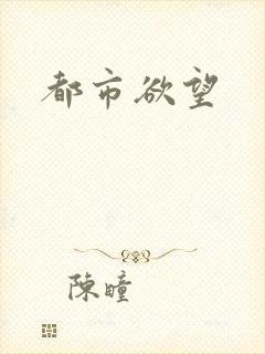 都市欲望