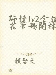 师徒1v2金银花笔趣阁林妙妙