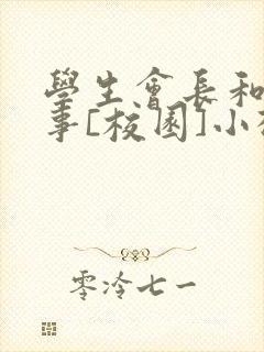 学生会长和小干事[校园]小松鼠