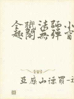 全职法师小说笔趣阁无弹窗无广告