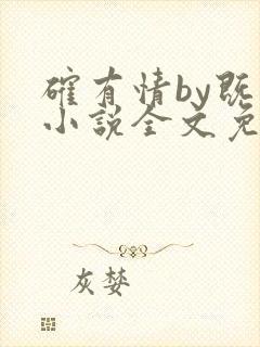 确有情by既望小说全文免费阅读笔趣阁