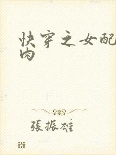 快穿之女配要吃肉