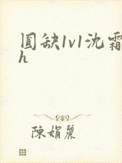 圆缺1v1沈霜h