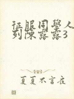 征服同学人妇系列陈露露3