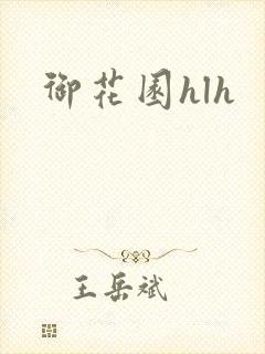 御花园hlh