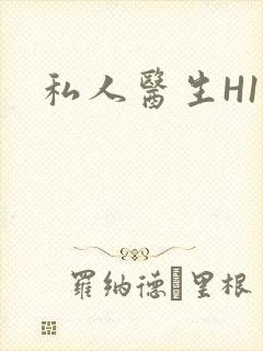 私人医生H1高