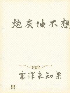 炮灰他不想活了