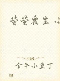 萤萤众生 小叙