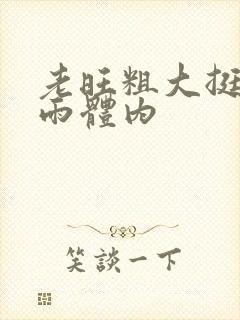 老旺粗大挺进秦雨体内