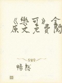 《乐可》金银花原文免费阅读