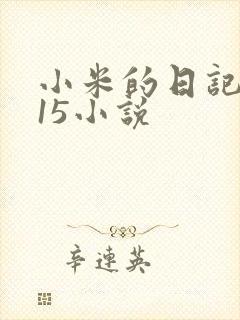 小米的日记1一15小说