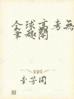 全球高考无弹窗笔趣阁