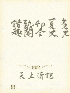 错轨4p夏多笔趣阁全文免费阅读