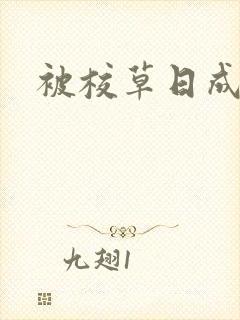 被校草日成母狗