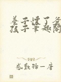 养子怀了爸爸的孩子笔趣阁小说