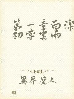 第一章白洁少妇初尝云雨