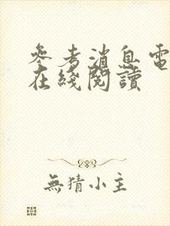 参考消息电子版在线阅读