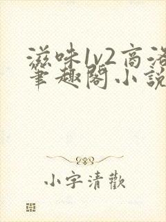 滋味1v2商洛笔趣阁小说