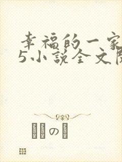 幸福的一家1一5小说全文阅读