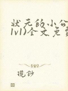 状元的小公主(1v1)全文免费阅读