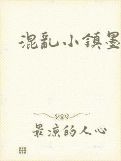 混乱小镇墨池砚