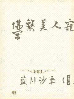 佛系美人宠冠六宫