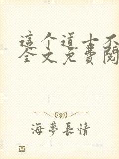 这个道士不好惹全文免费阅读