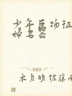 少年巨物征服美妇名器