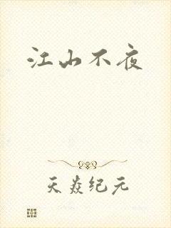 江山不夜