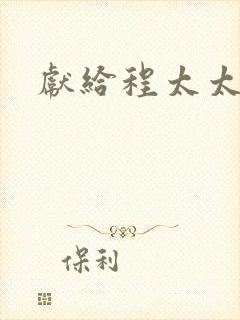 献给程太太
