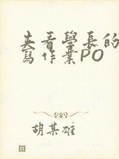 夹看学长的巨大写作业PO