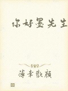 你好墨先生
