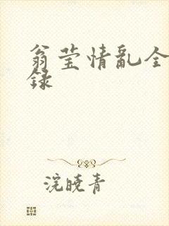 翁莹情乱全部目录