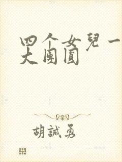 四个女儿一锅烩大团圆